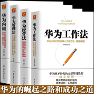 全四冊(cè)   華為工作法 華為內(nèi)訓(xùn) 華為管理法 華為經(jīng)營(yíng)法 華為基本法目標(biāo)管理書(shū)籍書(shū)