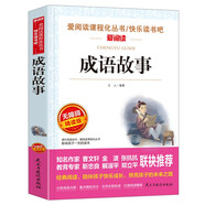 成語故事/愛閱讀中小學(xué)兒童文學(xué)名著閱讀快樂讀書吧小學(xué)1-6年級(jí)課外閱讀書籍