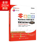 【2024全新升級(jí)】零基礎(chǔ)學(xué)Python GUI 設(shè)計(jì)：tkinter（升級(jí)版）（全彩印刷）