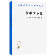 貨幣改革論 凱恩斯經(jīng)濟學代表作 漢譯名著本21