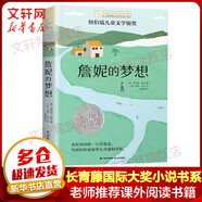 詹妮的夢(mèng)想 長(cháng)常青藤?lài)H大獎小說(shuō)書(shū)系 紐伯瑞兒童文學(xué)銀獎