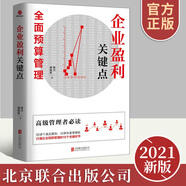 202正版新版 企業(yè)盈利關(guān)鍵 全面預(yù)算管理 財(cái)務(wù)管理 廣告營銷 實(shí)踐者的企業(yè)預(yù)算管理秘籍 錢力 胡能