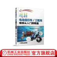 圖解電動(dòng)自行車(chē)/三輪車(chē)維修從入門(mén)到精通 第2版 電動(dòng)車(chē)維修教程書(shū)籍 充電器控制器蓄電池電動(dòng)機(jī)常見(jiàn)故障維修技巧書(shū)