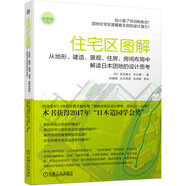 住宅区图解：从地形 建造 景观、住房、房间布局中解读日本团地的设计思考 城市更新 社区 老旧小区改造