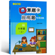 口算題卡+應(yīng)用題專項(xiàng)六年級(jí)上冊(cè)數(shù)學(xué)同步訓(xùn)練北師大BS版小學(xué)數(shù)學(xué)六年級(jí)口算題卡一課一練練習(xí)冊(cè)