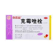 白云山 克霉唑栓0.15g* 10枚 用于念珠菌性外陰陰道病