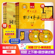 【新華書店】標(biāo)準(zhǔn)日本語初級 日語入門自學(xué)教材 新版日語教材 中日交流標(biāo)準(zhǔn)日本語 第二版 人民教育出版社 標(biāo)準(zhǔn)日本語初級（教材+同步測試卷）