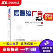 【京東快遞配送】信息流廣告實(shí)戰:頭條、百度、騰訊三大平臺全解析 羅丹馬明澤 編著(zhù) 電子工業(yè)出版社