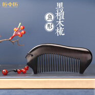匠中匠黑檀木梳子天然整木魚(yú)形梳小號便攜直發(fā)梳創(chuàng  )意禮物送女友 普通款