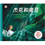 世界兒童文學(xué)名著繪本：杰克和魔豆