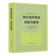外國教育名著叢書 我們怎樣思維經(jīng)驗(yàn)與教育