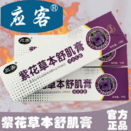 紫花草本舒肌膏京車(chē)自店紫花草本舒機膏快紫花草本舒肌膏肌膚15 應客紫花三盒