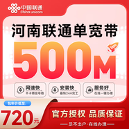 中國(guó)電信河南聯(lián)通高速家用多擋單寬帶快速上門(mén)安裝非移動(dòng)電信 河南聯(lián)通500M單寬帶包年=720元