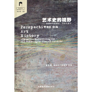 藝術(shù)史的視野--圖像研究的理論方法與意義/美術(shù)史文叢