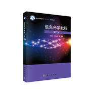 信息光學教程（第二版）