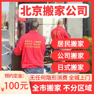 北京搬家公司京東搬家日式搬家服務鋼琴搬運長途搬家同城搬家企業(yè)搬家工廠搬家 北京市 居民搬家