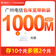 中國電信 廣州電信寬帶 光纖包年套餐300M-1000M 在線辦理 1000M 基礎(chǔ)版 1990元/年 含光貓設(shè)備
