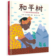 和平樹：一個(gè)來(lái)自非洲的真實(shí)故事  指引孩子們?nèi)フJ(rèn)識(shí)那些偉大的心靈3-6歲（啟發(fā)出品）