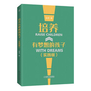 培養(yǎng)有夢(mèng)想的孩子（實(shí)踐版）??? 60+身邊的真實(shí)案例，直面父母頭疼的八大問題