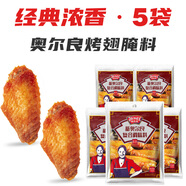 極美滋新奧爾良烤翅腌料雞翅腌料 燒烤調(diào)料復(fù)合調(diào)味料 濃香味70g*5