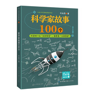 科學(xué)家故事100個（新版·百讀不厭的經(jīng)典故事）暑假作業(yè) 一升二暑假銜接 小升初暑假銜接