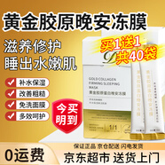 德德維芙（DETVFO）黃金膠原蛋白面膜晚安凍膜睡眠面膜補水保濕免洗滋養修護改善肌膚 黃金膠原蛋白面膜共 80ml
