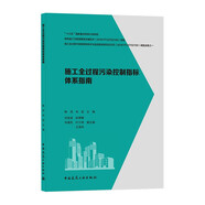 施工全過程污染控制指標體系指南