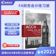 備考2023年ACCA教材國際注冊會計師考試 FA財務(wù)會計/F3練習(xí)冊 認(rèn)可的白金級教培中心為中