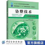 【官方旗艦店】染整技術(shù) 印花分冊 基本技能訓(xùn)練書籍 印花原理設(shè)備與工藝 紡織品印花檢測與控制 生態(tài)紡織品檢測和印染
