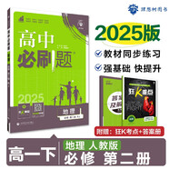 2025版高中必刷題 高一下 地理 必修 第二冊 人教版 教材同步練習冊 理想樹(shù)圖書(shū)