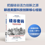 硅谷密碼：科技創(chuàng)新如何重塑美國 美國科技創(chuàng)新經(jīng)驗 硅谷發(fā)展歷程