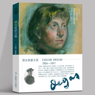 德加素描全集