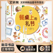 餐桌上的禮節(jié) 天津教育出版社 (日)高野紀子 著;魯寧 譯 著 新華正版書籍包郵