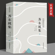 蘇東坡集傳記 注釋譯文賞析古典詩詞 蘇軾詞傳詩詞賞析 推薦八年級(jí)暑期閱讀經(jīng)典書目