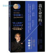 我生命里的光 2014年諾貝爾物理學(xué)獎(jiǎng)得主自傳中村修二 安素  譯【正版】
