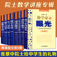 【全8冊】院士數(shù)學(xué)講座專輯套裝8冊 中國科普名家名作 張景中 新概念幾何 數(shù)學(xué)家的眼光 幫你學(xué)數(shù)學(xué)DD