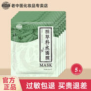 老中醫植草補水面膜男女士草本面膜貼改善干燥補水鎖水深層保濕提亮膚色 5片(煥新版)