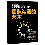 團隊溝通的藝術(shù)  建設一個(gè)能夠各司其職 發(fā)揮大效用的團隊