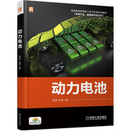 動(dòng)力電池 新工科智能汽車(chē)+新能源汽車(chē)教材 基礎理論+系統知識+控制技術(shù)+測試手段 賀林 石琴