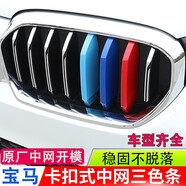 逢君適用于寶馬中網(wǎng)三色條新5系外飾改裝卡扣前臉格柵運(yùn)動(dòng)裝飾條 21-23款5系