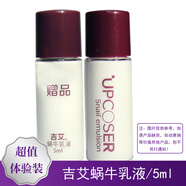吉艾蝸牛乳液 易吸收膚感柔潤不黏膩改善肌膚缺水干燥粗糙水潤透亮 5ml小樣