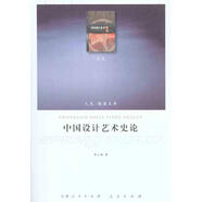【正版現(xiàn)貨】中國(guó)設(shè)計(jì)藝術(shù)史論 李立新 人民出版社