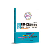 金蝶ERP-K3培訓(xùn)教程 財(cái)務(wù)供應(yīng)鏈生產(chǎn)制造 第3版（異步圖書出品）