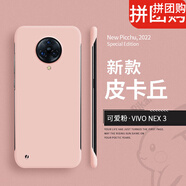 【現貨速發(fā)】vivonex3手機殼nex3s保護套vivo新款nex3無(wú)邊框磨砂硬殼男5g 可愛(ài)粉[純色無(wú)邊框硬殼]送 vivo NEX 3