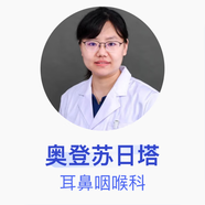 奧登蘇日塔 耳鼻咽喉科 主治醫師 中國醫學(xué)科學(xué)院北京協(xié)和醫院