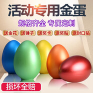 棠溪塘金蛋道具活動婚慶金蛋開業(yè)慶典金蛋抽獎游戲公司慶典禮售樓處活動 高18厘米60個【彩蛋】