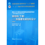 鋼結(jié)構(gòu)（下冊）：房屋建筑鋼結(jié)構(gòu)設(shè)計（第四版）