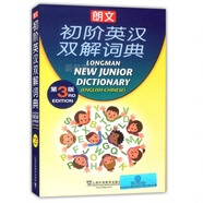 朗文 初級(jí)英漢雙解詞典 第3版 漢英英漢雙解活用詞典字典工具書 英語愛好學(xué)習(xí) 上海外語教育出版社牛津