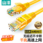 山澤山澤 超五類網(wǎng)線 CAT5e類高速千兆網(wǎng)線 0.5米 工程/寬帶電腦家用連接跳線 成品網(wǎng)線 黃色 YL-5005
