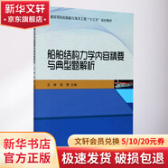 船舶結(jié)構(gòu)力學(xué)內(nèi)容精要與典型題解析 普通高等院校船舶與海洋工程十三五規(guī)劃教材